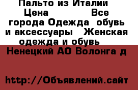 Пальто из Италии › Цена ­ 22 000 - Все города Одежда, обувь и аксессуары » Женская одежда и обувь   . Ненецкий АО,Волонга д.